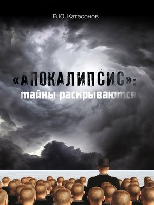 cover image of «Апокалипсис»